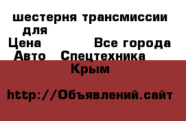 шестерня трансмиссии для komatsu 195.15.12580 › Цена ­ 5 500 - Все города Авто » Спецтехника   . Крым